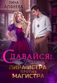 Сдавайся! Лира Истра против Магистра