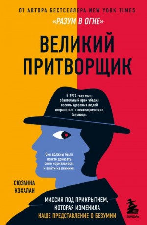 Кэхалан Сюзанна - Великий притворщик. Миссия под прикрытием, которая изменила наше представление о безумии