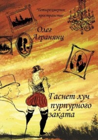 Гаснет луч пурпурного заката