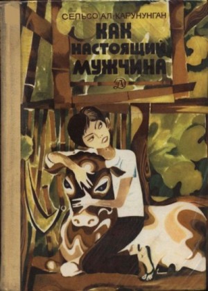 Карунунган Сельсо - Как настоящий мужчина