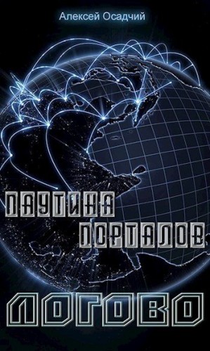 Осадчий Алексей - Логово