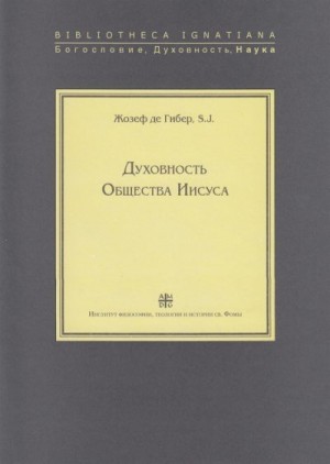 де Гибер Жозеф - Духовность Общества Иисуса