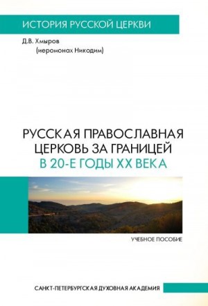 Хмыров Денис - Русская Православная Церковь за границей в 20-е годы XX века