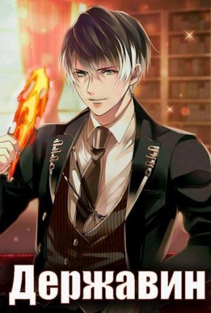 Мухин (Влад Эмм) Владимир - Державин. Дворянин из трущоб