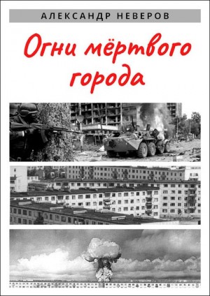 Неверов Александр Владимирович - Огни мёртвого города