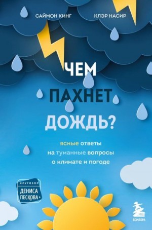 Кинг Саймон, Насир Клэр - Чем пахнет дождь? Ясные ответы на туманные вопросы о климате и погоде