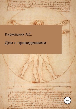 Киржацких Александр - Дом с привидениями
