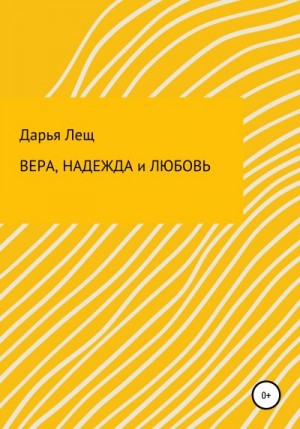 Лещ Дарья - Вера, надежда и любовь