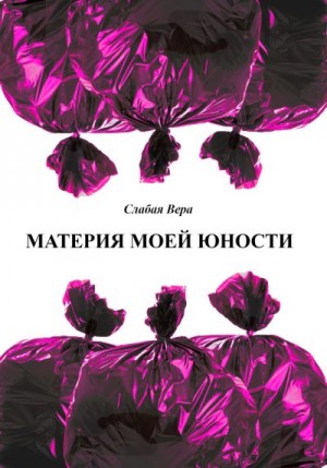 Слабая Вера - Материя моей юности