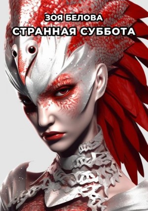 Белова Зоя - Странная суббота