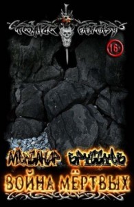 Война мёртвых
