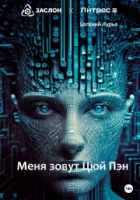 Меня зовут Цюй Пэн