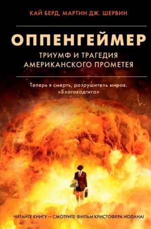 Берд Кай, Шервин Мартин Дж. - Оппенгеймер. Триумф и трагедия Американского Прометея