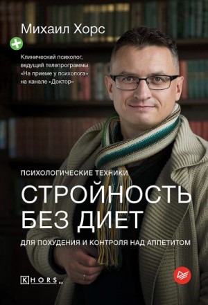 Хорс Михаил - Стройность без диет. Психологические техники для похудения и контроля над аппетитом