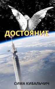 Достояние