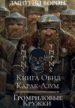 Ворон Дмитрий - Книга обид Карак-Азум/Громриловые кружки