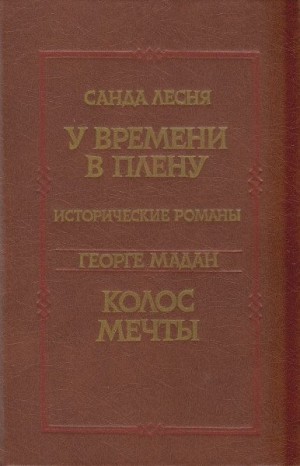 Лесня Санда, Мадан Георге - У времени в плену. Колос мечты
