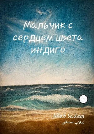 Sadeqi Nilab - Мальчик с сердцем цвета индиго