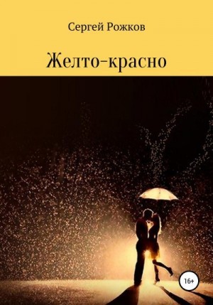 Рожков Сергей, Олейниченко София - Желто-красно