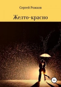 Желто-красно