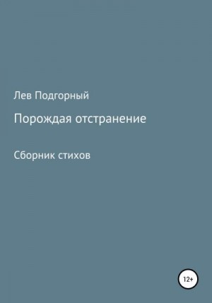 Подгорный Лев - Порождая отстранение. Сборник стихов