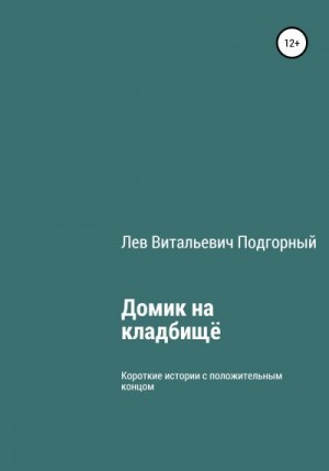 Подгорный Лев - Домик на кладбище