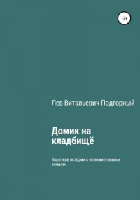 Домик на кладбище