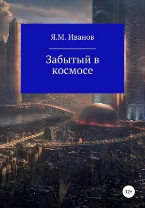 Иванов Яков - Забытый в космосе