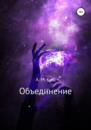 Кущ Александра - Объединение