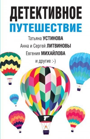 Литвиновы Анна и Сергей, Михайлова Евгения, Логунова Елена, Устинова Татьяна, Нури Альбина, Руж Александр, Бриолле Елена - Детективное путешествие