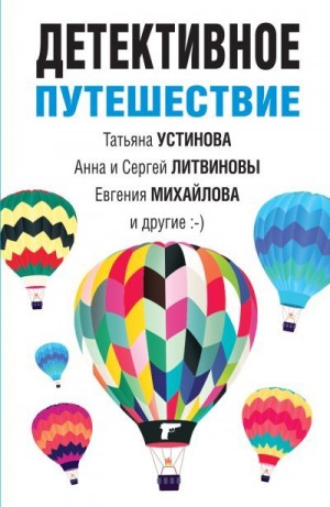 Литвиновы Анна и Сергей, Михайлова Евгения, Логунова Елена, Устинова Татьяна, Нури Альбина, Рыжов Александр, Бриолле Елена - Детективное путешествие