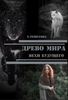 Решетова Евгения - Древо мира. Вехи будущего