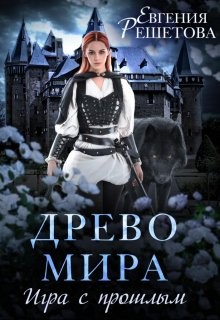 Решетова Евгения - Древо Мира. Игра с прошлым