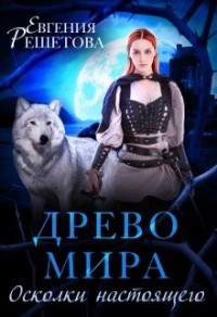 Древо Мира. Осколки настоящего