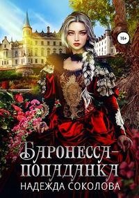 Соколова Надежда - Баронесса-попаданка