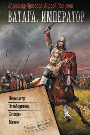 Прозоров Александр, Посняков Андрей - Ватага. Император: Император. Освободитель. Сюзерен. Мятеж