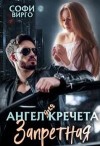 Вирго Софи - Ангел для Кречета. Запретная