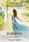 Макушева Магда - Райнера: Грани мира