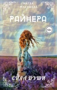 Макушева Магда - Райнера: Сила души