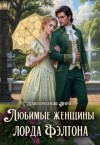 Завгородняя Анна - Любимые женщины лорда Фэлтона