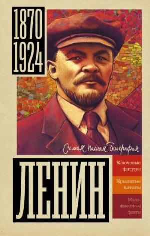 Соколов Борис - Ленин