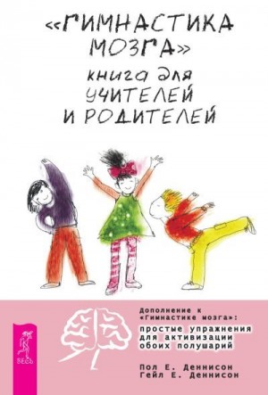 Деннисон Пол, Деннисон Гейл - «Гимнастика мозга». Книга для учителей и родителей
