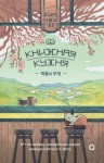 Чжи Хе Ким - Книжная кухня