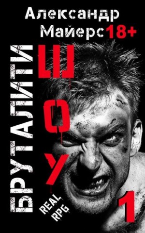 Майерс Александр - Бруталити-шоу