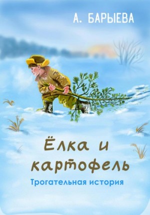 Барыева Алия - Елка и картофель