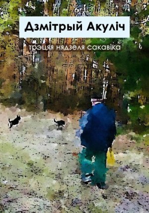 Акулич Дмитрий - Трэцяя нядзеля сакавіка