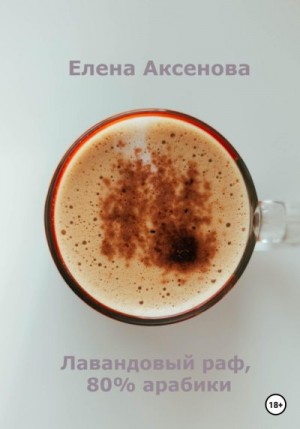 Аксенова Елена - Лавандовый раф, 80% арабики