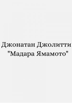 Джолитти Джонатан - Мадара Ямамото