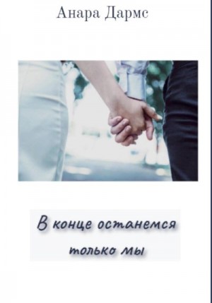 Дармс Анара - В конце останемся только мы