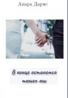 Дармс Анара - В конце останемся только мы